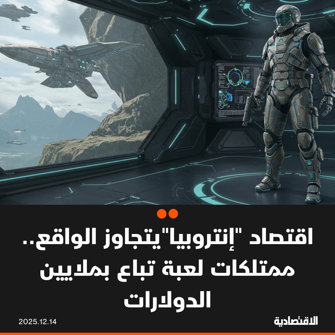 في عالم الألعاب الرقمية، اعتاد اللاعبون على تنفيذ مشتريات داخلية بأسعار رمزية، أو إنفاق مبالغ قليلة على مظاهر وشخصيات. لكن عندما يصل الأمر إلى"عالم إنتروبيا" فالأمر مختلف تماما ونحن أمام نموذج مختلف في العالم الافتراضي يمتلك اقتصادا حقيقيا مرتبطا مباشرة بالنقود الفعلية.. في عام 2011 تم شراء كوكب كلايبسو مقابل 6 ملايين دولار الصفقة الأغلى في تاريخ بيع الأصول الرقمية. اللعبة تستضيف اقتصادا قائما على العرض والطلب، والضرائب، والعوائد التشغيلية، والتجارة بين المستخدم واللاعب. في التعليقات 