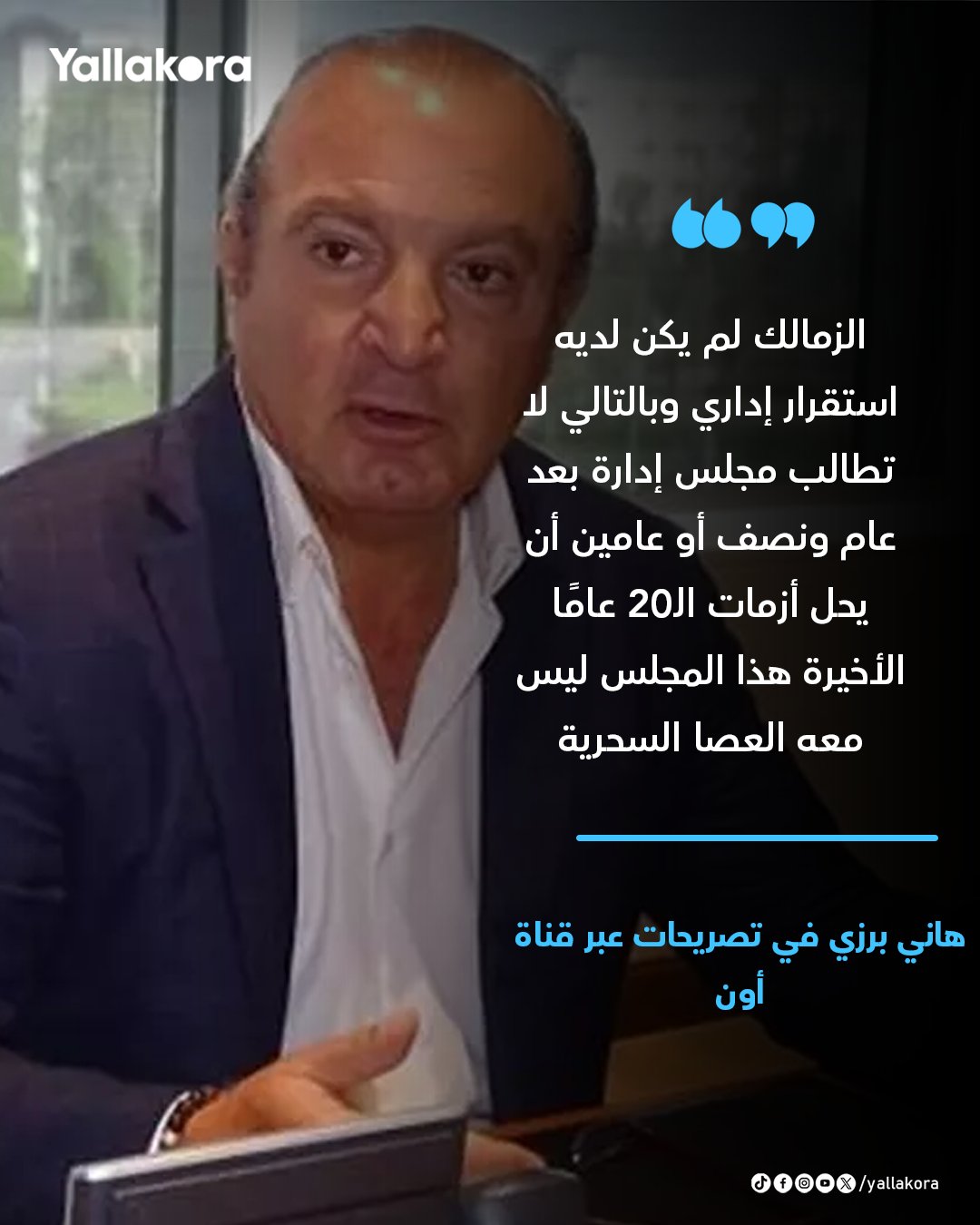 هاني برزي: الزمالك لم يكن لديه استقرار إداري وبالتالي لا تطالب مجلس إدارة بعد عام ونصف أو عامين أن يحل أزمات الـ20 عامًا الأخيرة هذا المجلس ليس معه العصا السحرية 