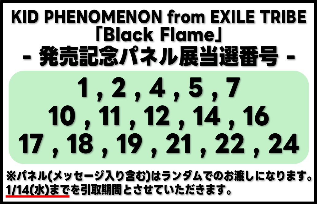 KIDPHENOMENON】 『Black Flame』 発売記念パネル展 当選番号を発表し