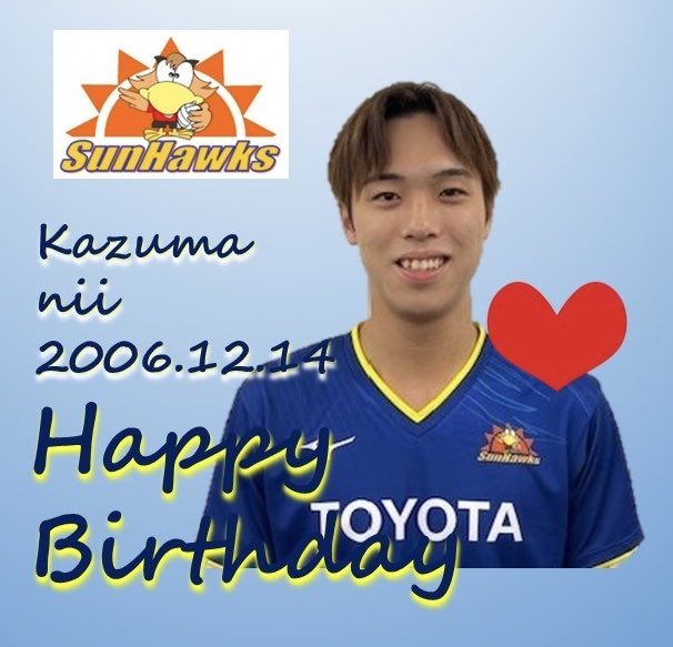 🦅
🎂HAPPY BIRTHDAY 🎂 

12月1日は
#新　和真　選手　の誕生日です🎊

おめでとう♡

新選手へのお祝いコメント待ってます🎉

#トヨタサンホークス愛知