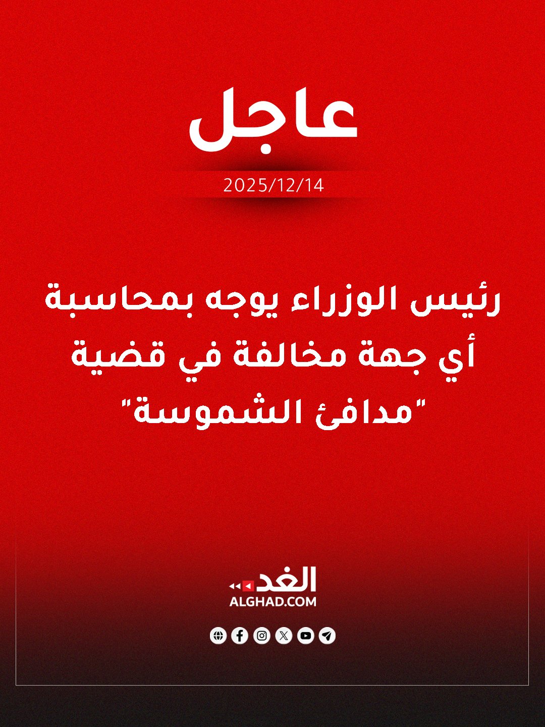 عاجل | رئيس الوزراء يوجه بمحاسبة أي جهة مخالفة في قضية "مدافئ الشموسة" واتخاذ الإجراءات العاجلة لوقف بيع المدافئ المتسببة بحالات الوفاة والاختناق. #جريدة_الغد 
