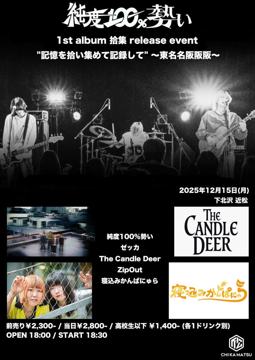 2025/12/15(月) 純度100%勢い 1st album 拾集 release event 「記憶を