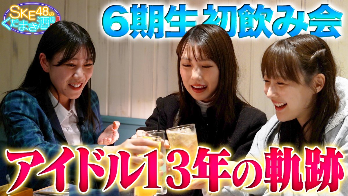 ske48official's tweet photo. SKE48公式YouTube更新🎥✨

【くだまき酒場】お洒落イタリアンで同期飲み
https://t.co/ox8oY8jjF0

#くだまき酒場 #同期会
#SKE48 #熊崎晴香 #鎌田菜月 #井田玲音名 https://t.co/Z1NTYJkpzc