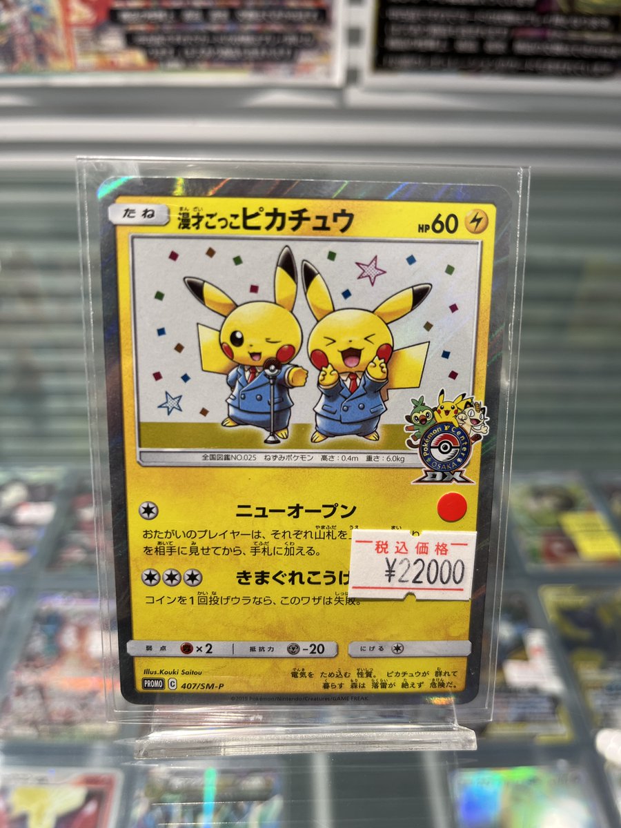 🌟トレカの森商品情報🌟 ✓漫才ごっこピカチュウ 407/SM-P ✓Mゲンガー