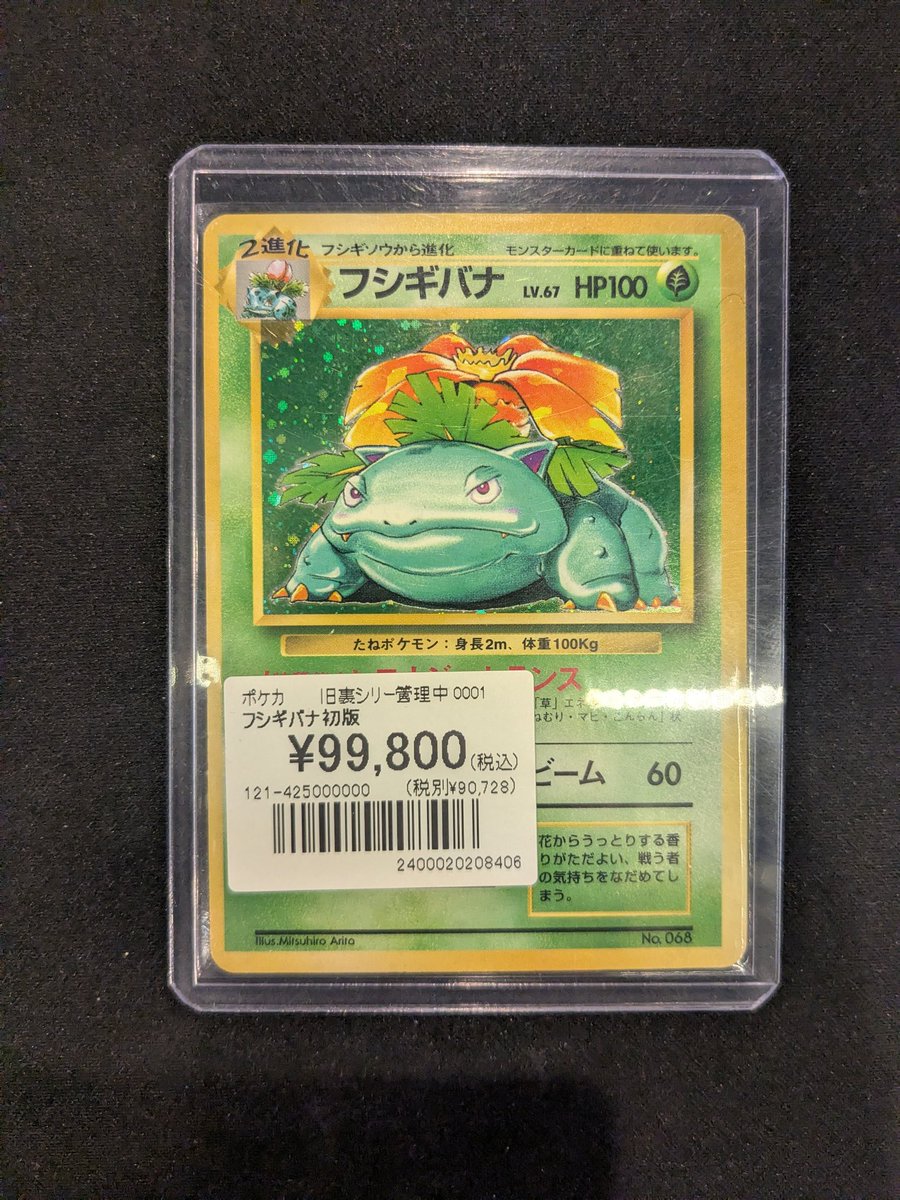 ポケモンカード】 大人気旧裏カード👍️ 『フシギバナ（初版