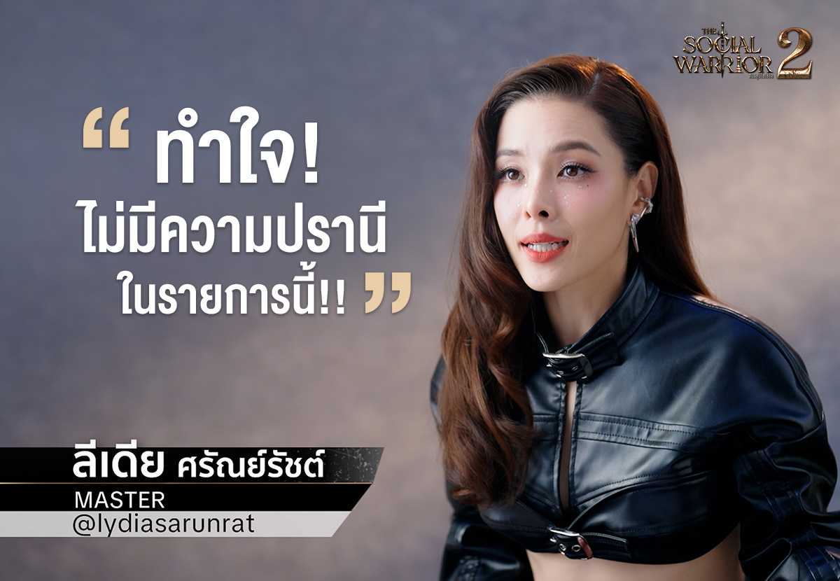 มาสเตอร์ลีเดียยังไม่ชินอีกหรอค้า ไม่มีเพื่อน ไม่มีพี่ ไม่มีน้อง นะค้าา 🔥🔥

#thesocialwarriorseason2 #สมรภูมิโซเชียล #TheSocialWarrior #ลีเดีย #ลีเดียศรัณย์รัชต์