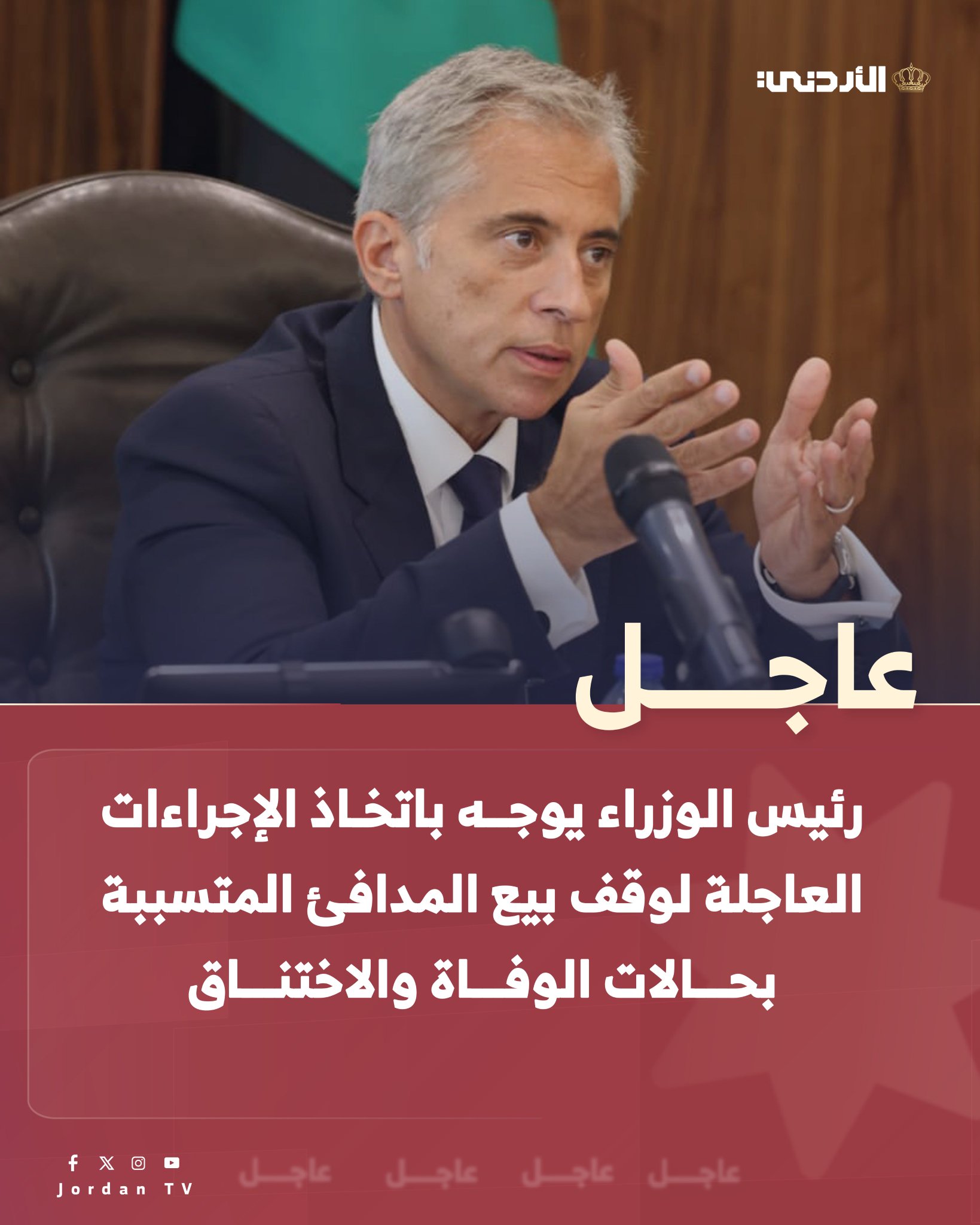 عاجل || رئيس الوزراء يوجه باتخاذ الإجراءات العاجلة لوقف بيع المدافئ المتسببة بحالات الوفاة والاختناق. رئيس الوزراء يوجه الجهات المعنية للسير في المقتضى القانوني بحق أي جهة خالفت القانون أو قصرت في أداء واجبها وتحويلها إلى الادعاء العام. عاجل الأردن التلفزيون الأردني JafarHassan 