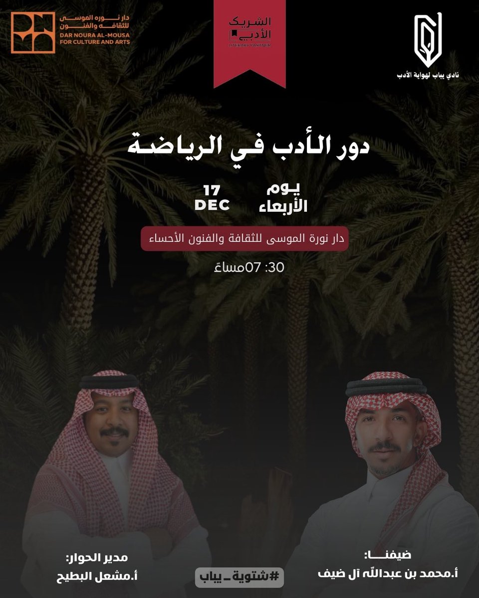 ندعوكم لحضور أمسية ثقافية شيّقة نقترب فيها من الرياضة بعيون الأدب، ونكتشف كيف تحوّلت الملاعب إلى نصوص، والبطولات إلى حكايات، والأبطال إلى رموز تتناقلها الذاكرة واللغة
ضيفنا <a href="/maldhaif1/">محمد الضيف</a> ويحاوره المبدع <a href="/meshall9922/">مشعل البطيح</a> 

للتسجيل: 
forms.gle/7thpcGRAFoRCMU…

#نادي_يباب_لهواية_الأدب