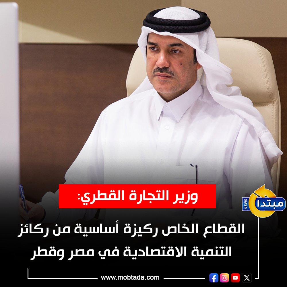 وزير الدولة لشؤون التجارة الخارجية القطري: القطاع الخاص هو دائمًا الذي يقود عجلة التنمية على أرض الواقع، بينما الحكومات تسهل من خلال سياسات تحاول خفض البيروقراطية إذا وجدت، وتطوير التكنولوجيا والتحول إلى الكفاءة الرقمية 
