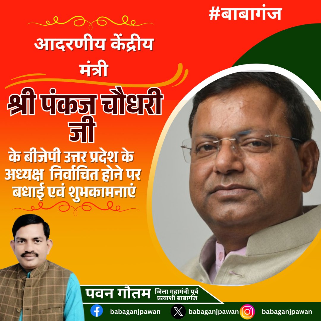 babaganjpawan's tweet photo. आदरणीय केंद्रीय मंत्री श्री @mppchaudhary  जी के भारतीय जनता पार्टी उत्तर प्रदेश के अध्यक्ष निर्वाचित होने पर हार्दिक बधाई एवं शुभकामनाएं । https://t.co/2yRDRliwCs