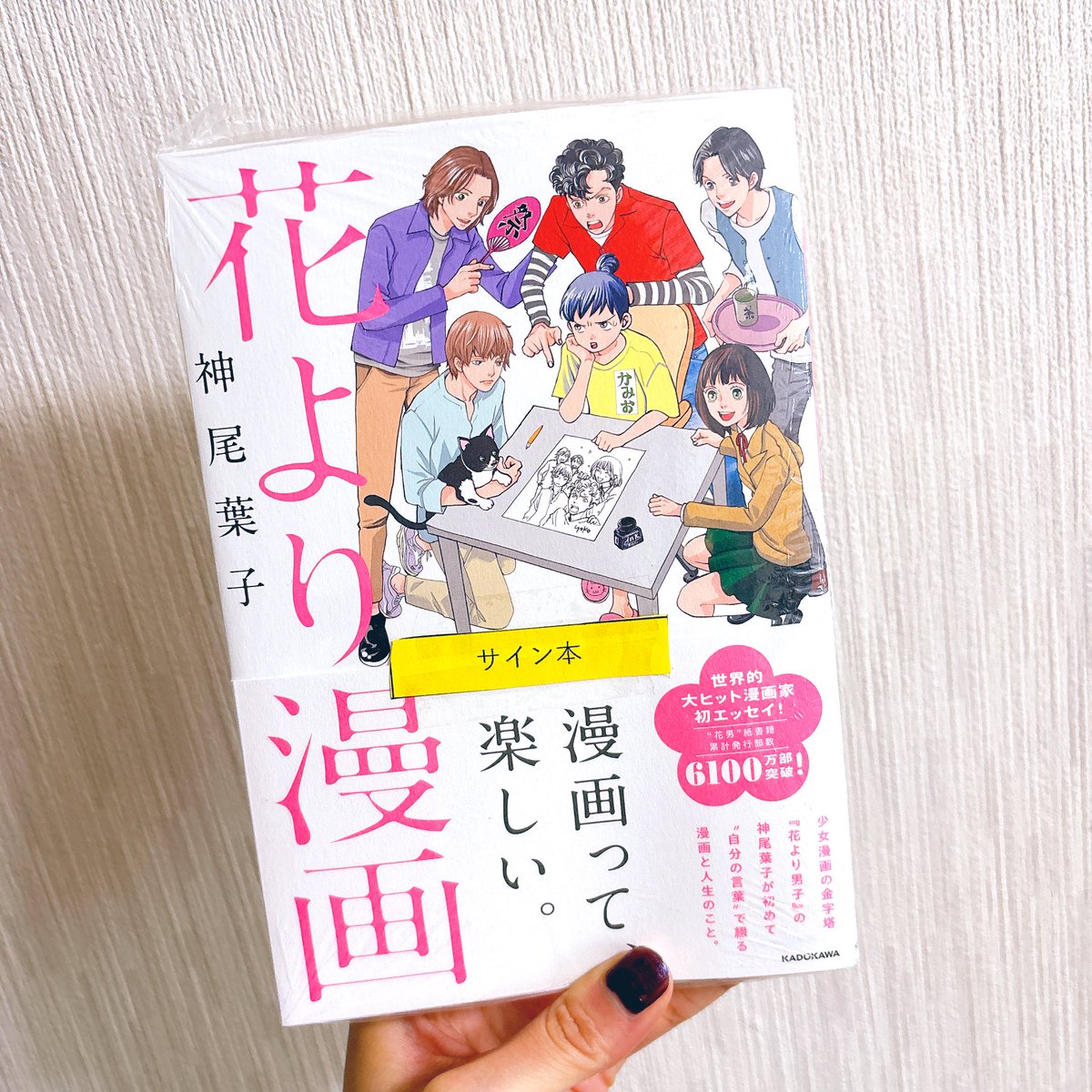神尾葉子先生のエッセイ本「花より漫画」のサイン本を手に入れました