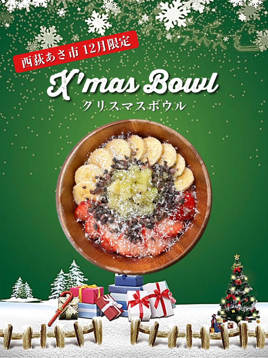   クリスマスボウル 出店情報】 12/21(日)9:00-11:00 西荻窪神明通りあさ市 今回は12月あさ