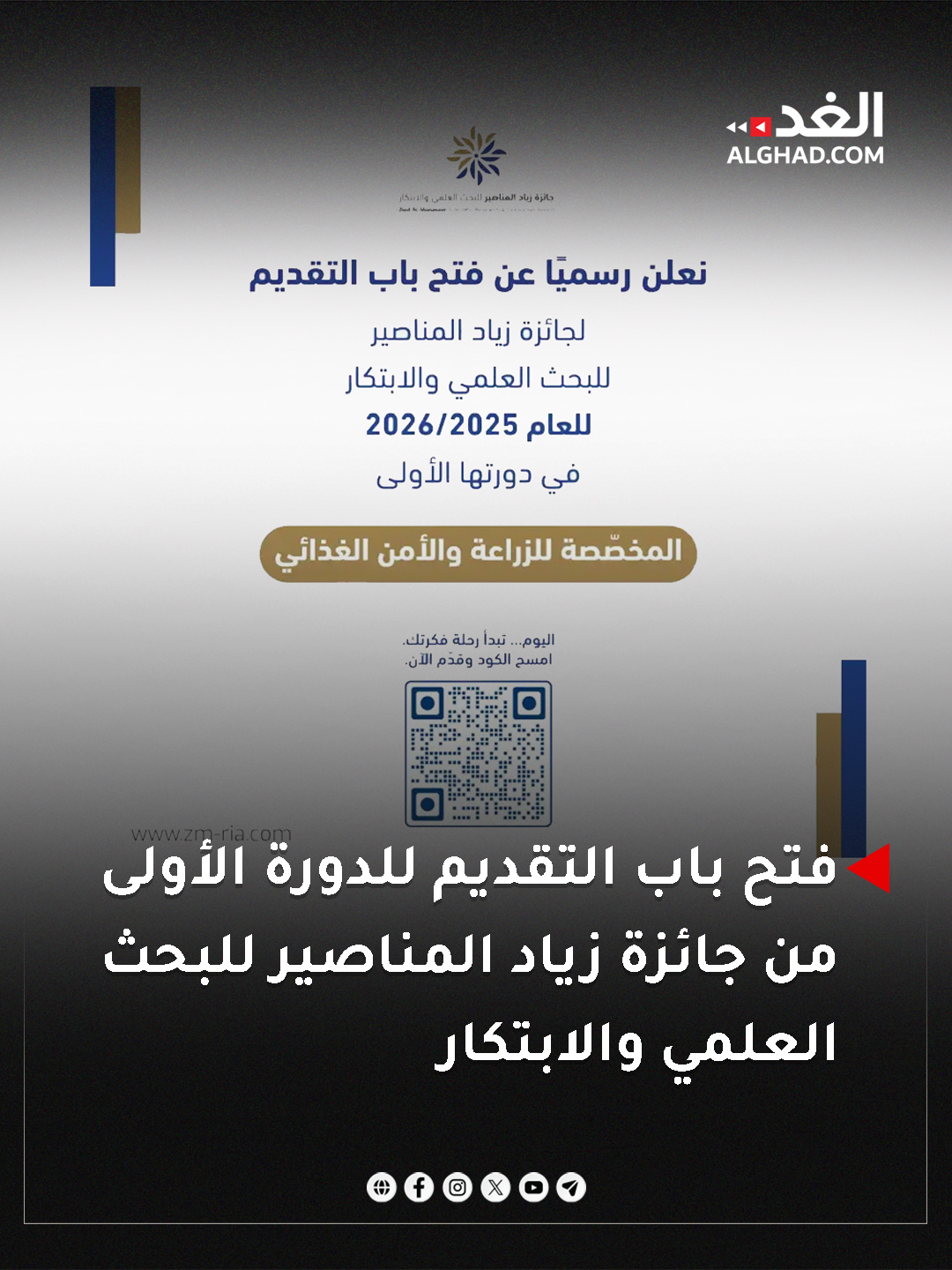 رسميا.. فتح باب التقديم للدورة الأولى من جائزة زياد المناصير للبحث العلمي والابتكار. #جريدة_الغد 
