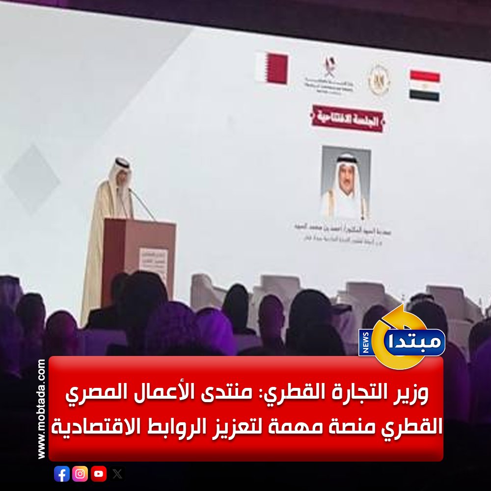 وزير التجارة القطري: ترتبط دولة قطر بجمهورية مصر العربية بعلاقة راسخة ورفيعة المستوى. المنتدى منصة هامة لتعزيز الروابط الاقتصادية وتلميع الشراكات وتطوير نماذج تعاون مرنة، قادرة على مواكبة التحولات الاقتصادية العالمية 