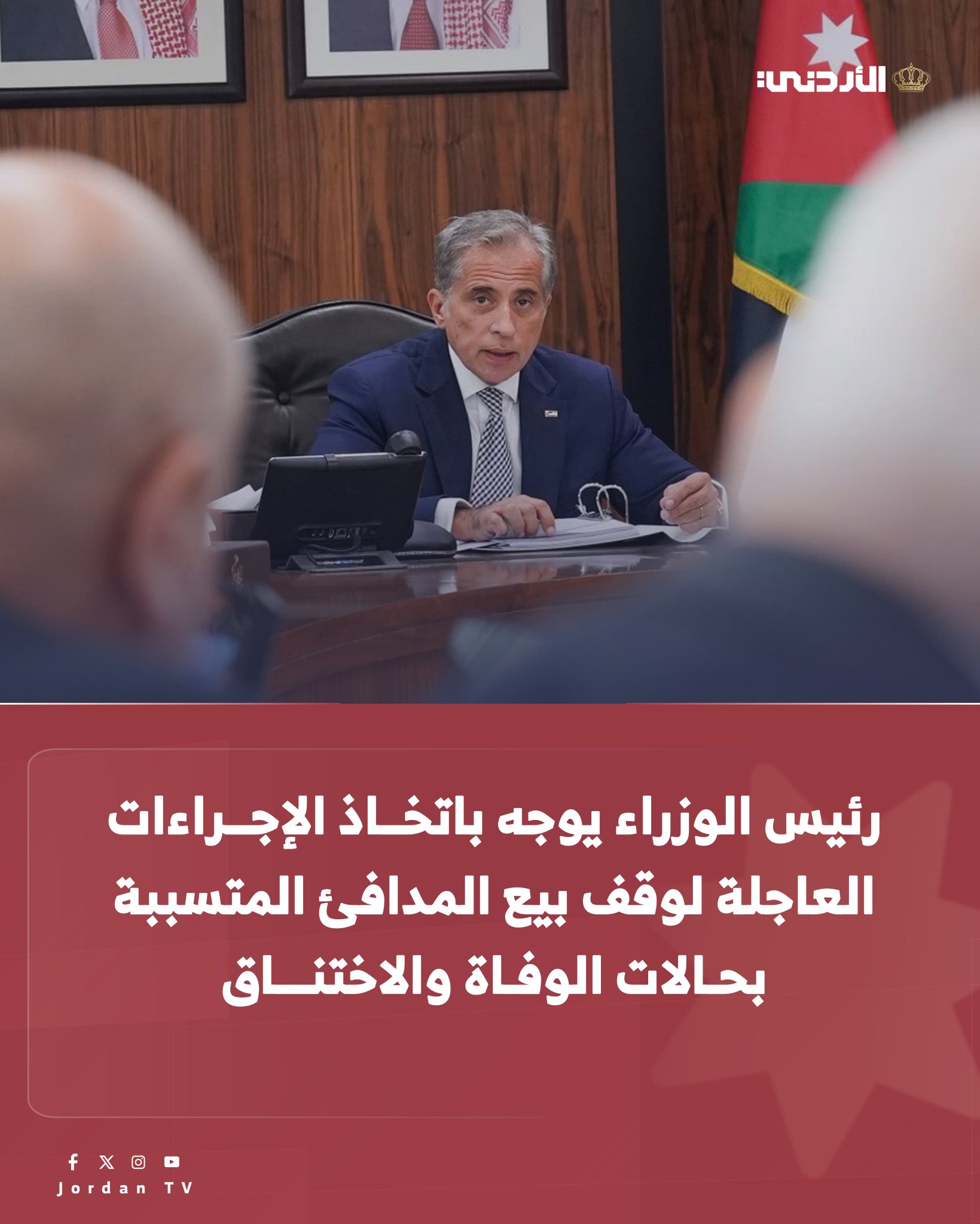 عقد رئيس الوزراء الدكتور جعفر حسان اجتماعا طارئا أمس السبت، وجه خلاله وزير الصناعة والتجارة والتموين والمؤسسة العامة للمواصفات والمقاييس والأجهزة الأمنية باتخاذ الإجراءات العاجلة لوقف بيع المدافئ المتسببة بحالات الوفاة والاختناق التي حدثت خلال الأيام الماضية وسحبها من الأسواق إلى حين استكمال التحقيقات وبيان النتائج الفنية. ووجه رئيس الوزراء الجهات المعنية للسير في المقتضى القانوني بحق أي جهة خالفت القانون أو قصرت في أداء واجبها وتحويلها إلى الادعاء العام. وشدد رئيس الوزراء خلال الاجتماع الذي ضم وزراء الصناعة والتجارة والتموين والاتصال الحكومي والداخلية، ومدير الأمن العام، ومدير عام مؤسسة المواصفات والمقاييس، على ضرورة اتخاذ الإجراءات اللازمة للتحقق من سلامة ومأمونية وسائل التدفئة ومراجعة إجراءات الالتزام بتطبيق المواصفات والمقاييس #الأردن 