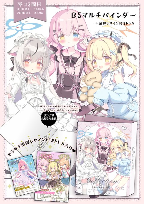 ✦❄冬コミグッズ情報❄✦
B5サイズのマルチバインダー作りました!お好きなリフィルを入れてカードなどの収納に💓おまけでキラキラ箔押しサイン付きトレカが2枚付きます✨こちらはブルアカセットに入ります。
#C107 