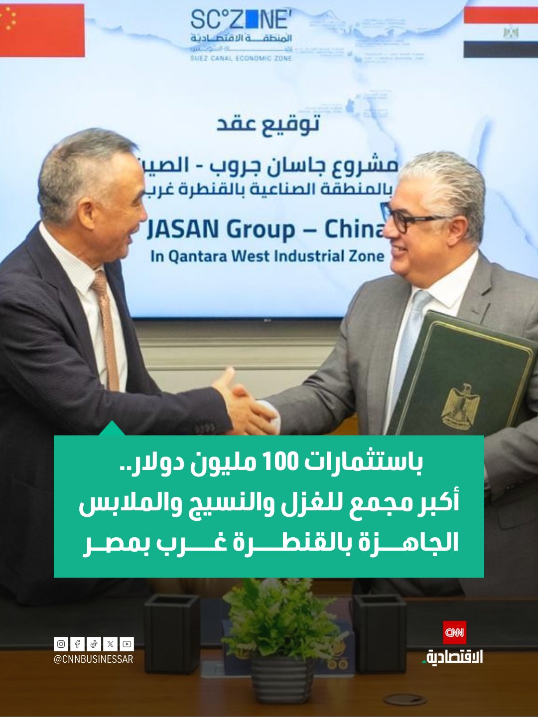وقّع وليد جمال الدين، رئيس المنطقة الاقتصادية لقناة السويس، عقد مشروع "جاسان جروب JASAN Group" الصينية لإقامة مجمع صناعي متكامل بمنطقة القنطرة غرب الصناعية، على مساحة 300 ألف متر مربع.. يُقام المشروع بتكلفة استثمارية تبلغ 100 مليون دولار أميركي (بما يعادل 4.7 مليار جنيه مصري)، بتمويل ذاتي 100%، ويُنفّذ المشروع على ثلاث مراحل متتالية.. يشمل المشروع أنشطة الغزل والنسيج، وتصنيع الملابس الجاهزة والرياضية، والملبوسات دون خياطة (Seamless)، والجوارب، والإكسسوارات، ونسيج المطاط، والصباغة.. ويستهدف المشروع تصدير 90% من إنتاجه إلى الأسواق العالمية، بينما يُخصص 10% للسوق المحلي 