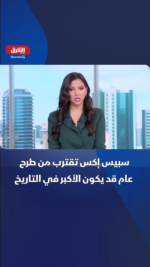 "سبيس إكس" ترفع تقييمها إلى 800 مليار دولار وتؤكد طرحها في 2026. israaibrahim35 