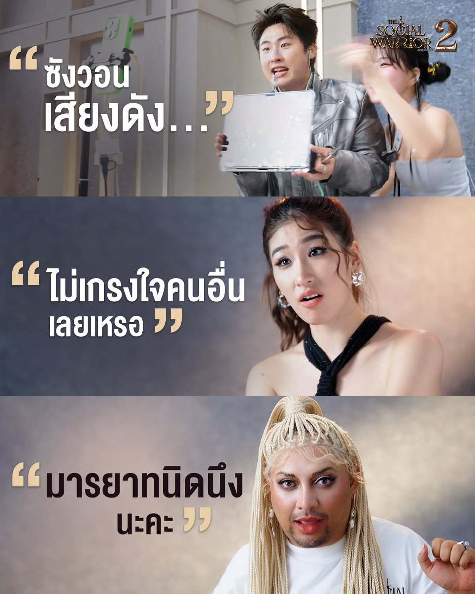 มารยาทนิดนึงนะคะ!!! แรงอยู่แม่ Warrior อย่าตีกันค่าา

#thesocialwarriorseason2 #สมรภูมิโซเชียล #TheSocialWarrior #เซย่า #turktk