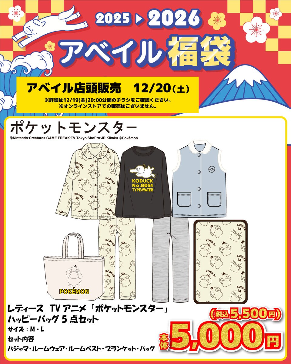 アベイル より12/20 (土)～TVアニメ「ポケットモンスター」のハッピー