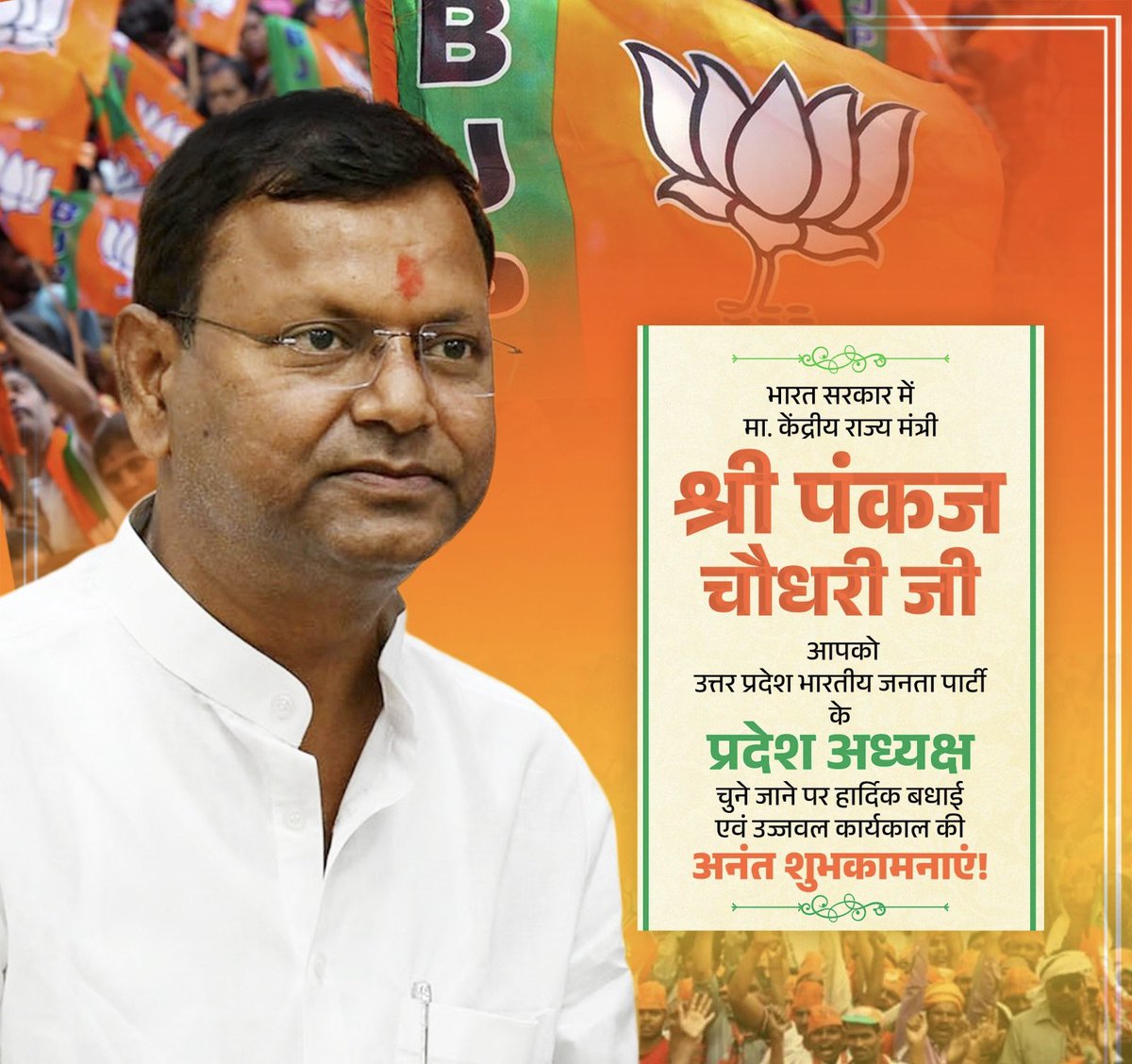 केंद्रीय राज्य मंत्री श्री पंकज चौधरी जी को उ०प्र०भारतीय जनता पार्टी के प्रदेश अध्यक्ष चुने जाने पर हार्दिक बधाई एवं उज्जवल कार्यकाल की अनंत शुभकामनाएं, राज्य को भरोसा है कि आपके नेतृत्व में संगठन नई ऊर्जा और दृढ़ संकल्प के साथ जनसेवा की भावना को और अधिक सशक्त करेगा
<a href="/mppchaudhary/">Pankaj Chaudhary</a>