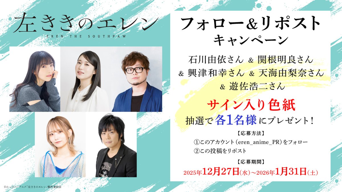 おぉ！！左ききのエレン、遊佐さんのサイン色紙！ 応募期間が12/27〜に