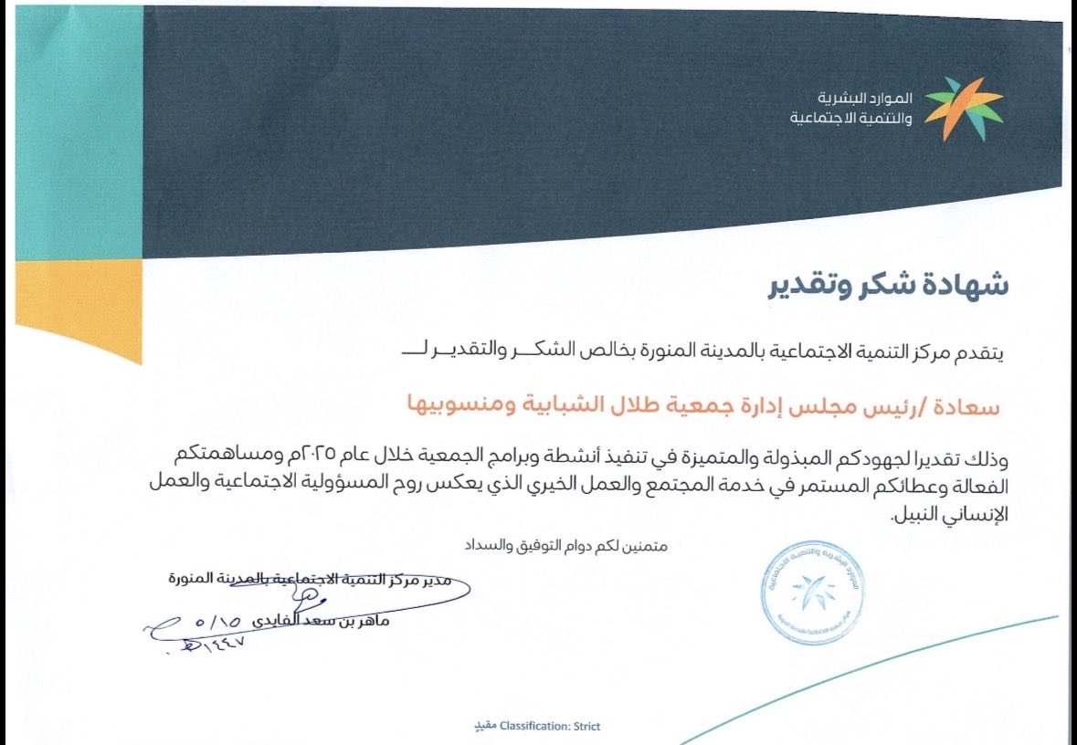 حصلت جمعية #طلال_الشبابية بمركز طلال على شهادة شكر وتقدير من مركز التنمية الاجتماعية بمنطقة المدينة المنورة.