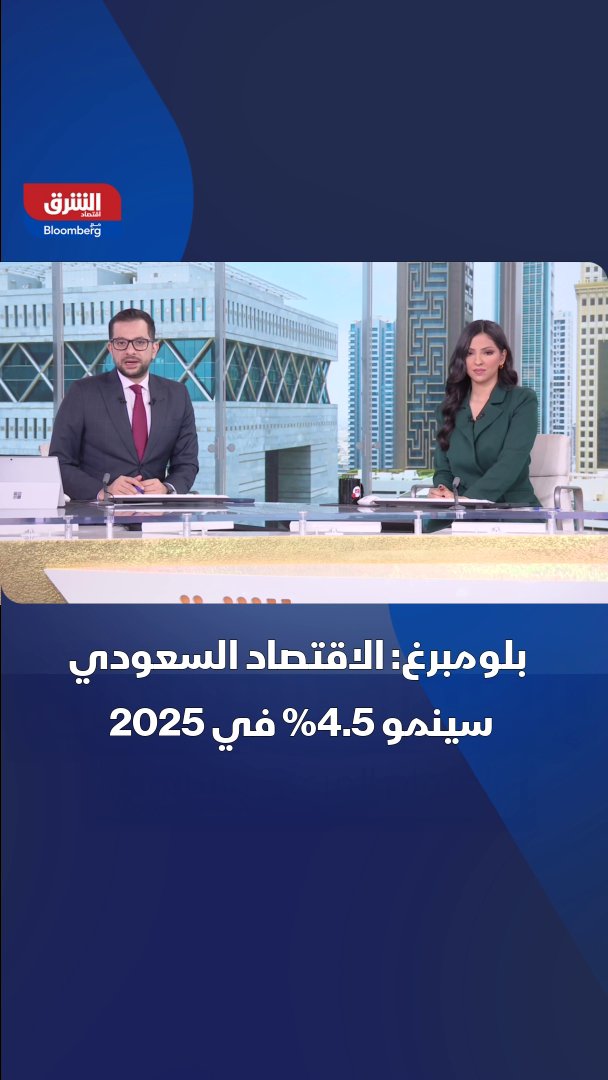 تقديرات بنمو الاقتصاد السعودي 4.5% في 2025، بحسب استطلاع أجرته "بلومبرغ" شمل 21 اقتصادياً 