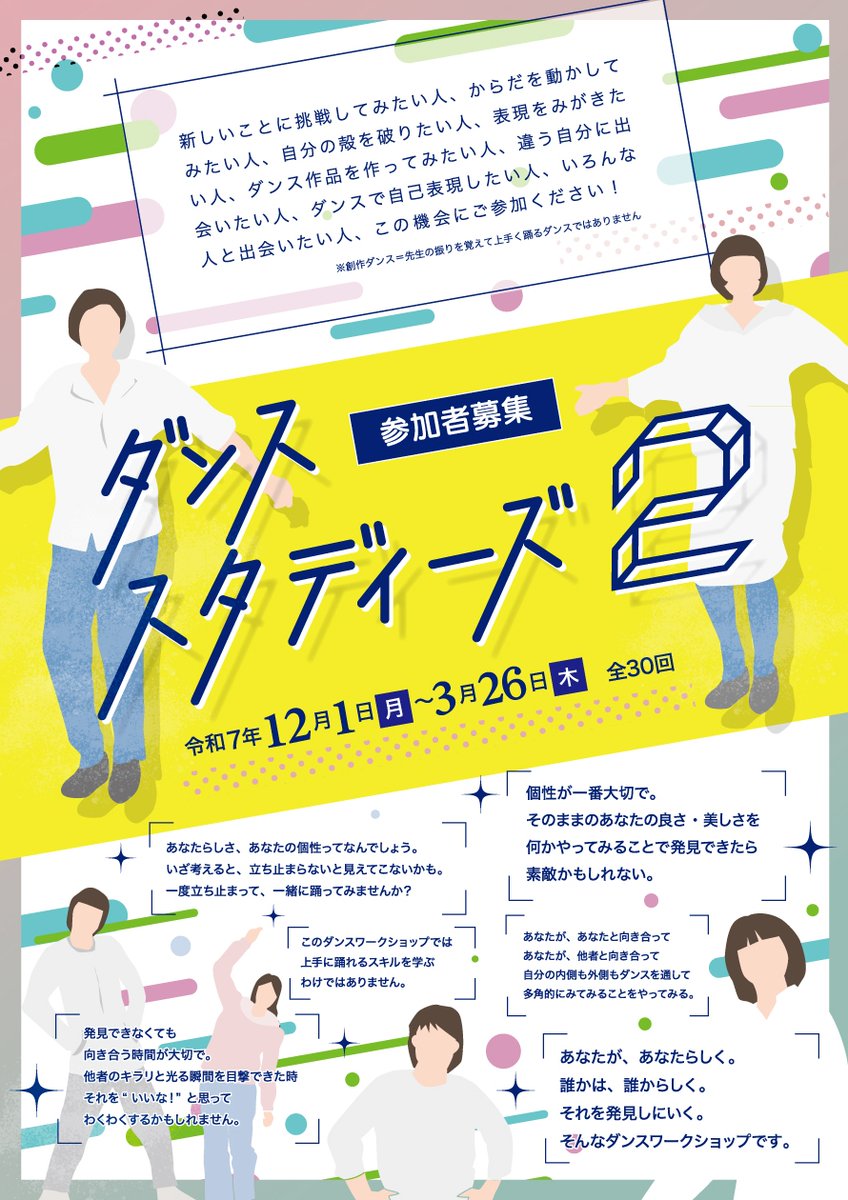 今日で締め切りになる、ダンススタディーズ2。
まだ修了公演の創作に入っていないので、今からの参加でも大丈夫です。この冬、何か始めてみたい方、創作に興味がある、人と一緒に取り組んでみたい方、自分の身体とじっくり向き合う時間にもなります。ぜひ、ご参加ください！⇒higashiyamacenter.seesaa.net/article/518694…