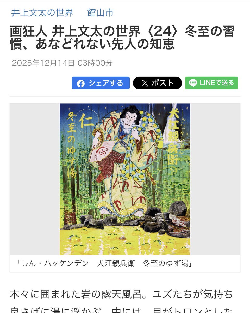 ⛩️ 房日新聞 新連載
“画狂人 井上文太の世界” 第24回
冬至の習慣、あなどれない先人の知恵 🖌️

🎊 画狂人 井上文太が、房総の文化や日本の精神風景を八犬伝の世界観になぞらえて描く連載シリーズ。

今回の作品に描かれるのは、木々に囲まれた岩の露天風呂。