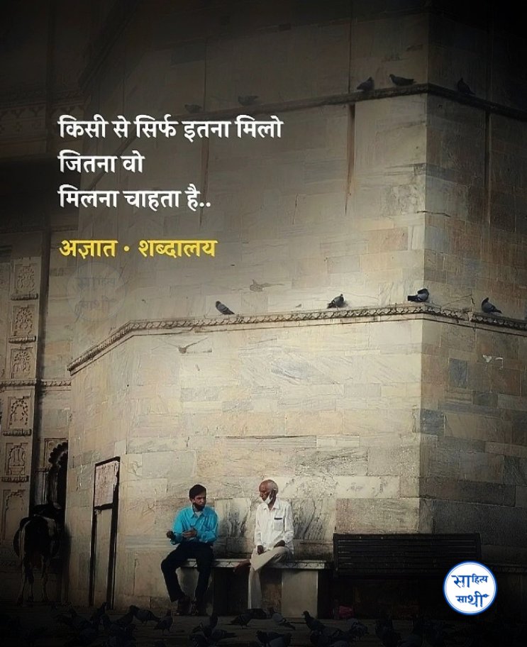 SahityaSathi's tweet photo. किसी से सिर्फ इतना मिलो 
जितना वो मिलना चाहता है..।

– अज्ञात https://t.co/o2eKF9OCeD