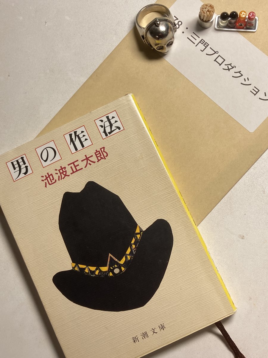 そしてなぜか池波正太郎「男の作法」を読了しました。