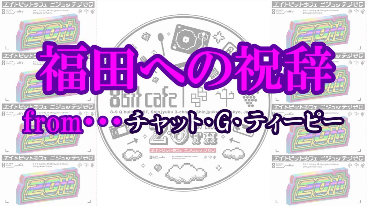 昨夜8bitcafeニジュッテンゼロへお越しいただいた皆様、ことにBIG ECHOESのGIGをご覧いただいた皆様ありがとうございました。
20年という歴史のアニバーサリー、せっかくなので普通にやりました。
振り返るにはまだ早い、ということでまたお会いしましょう。