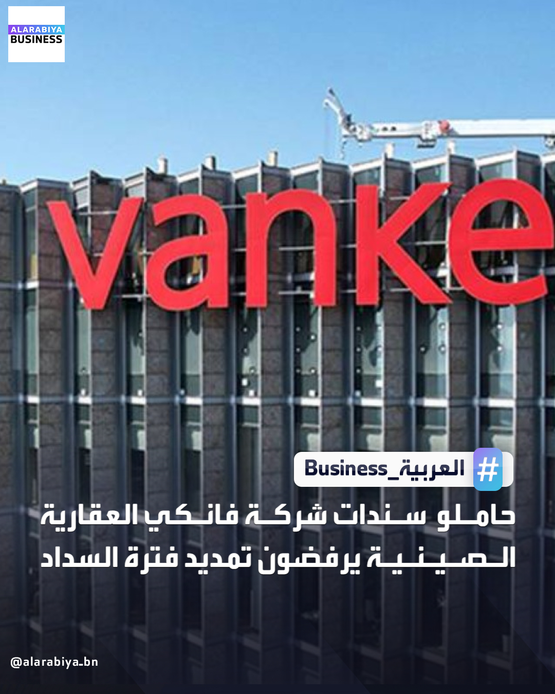 أفاد إفصاح لهيئة مالية بأن شركة فانكي العقارية الصينية فشلت في الحصول على موافقة حاملي السندات لتمديد موعد سداد دفعة مستحقة غدًا لمدة عام، ما يزيد خطر التخلف عن السداد ويجدد المخاوف حول قطاع العقارات في الصين بحسب ما ذكرته رويترز. ويُطالب على الفور بسداد ملياري يوان (280 مليون دولار) خلال خمسة أيام عمل، وسط توقعات باقتراح الشركة تمديد الفترة إلى 30 يومًا للتوصل إلى توافق مع المستثمرين _Business 