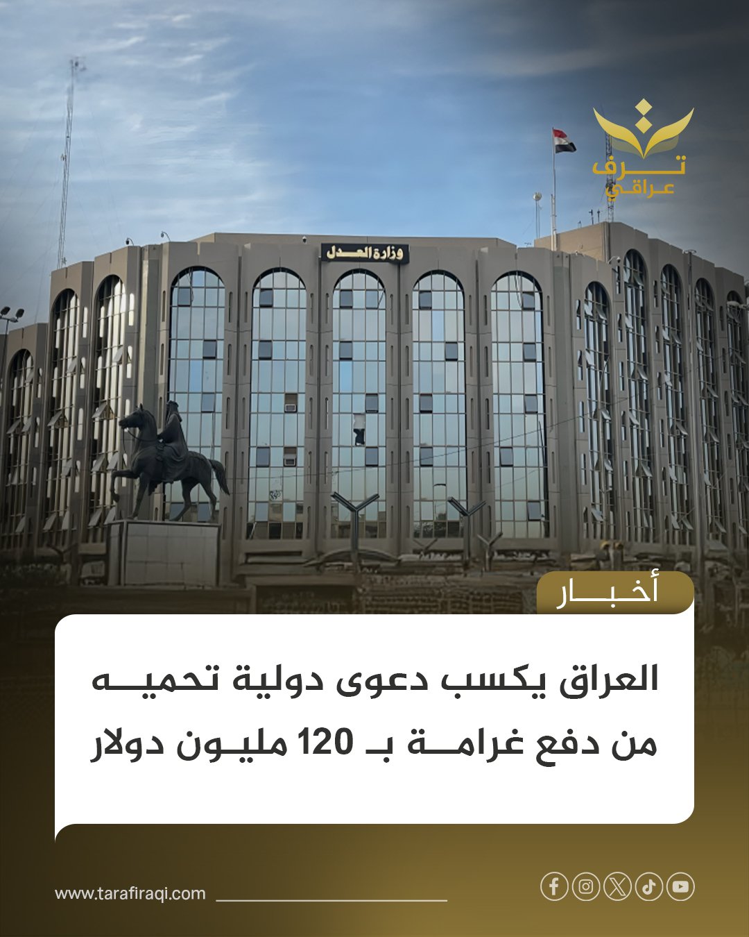 أعلنت وزارة العدل كسب العراق دعوى قضائية دولية أمام المحاكم الأمريكية، ما جنبه دفع أكثر من 120 مليون دولار 