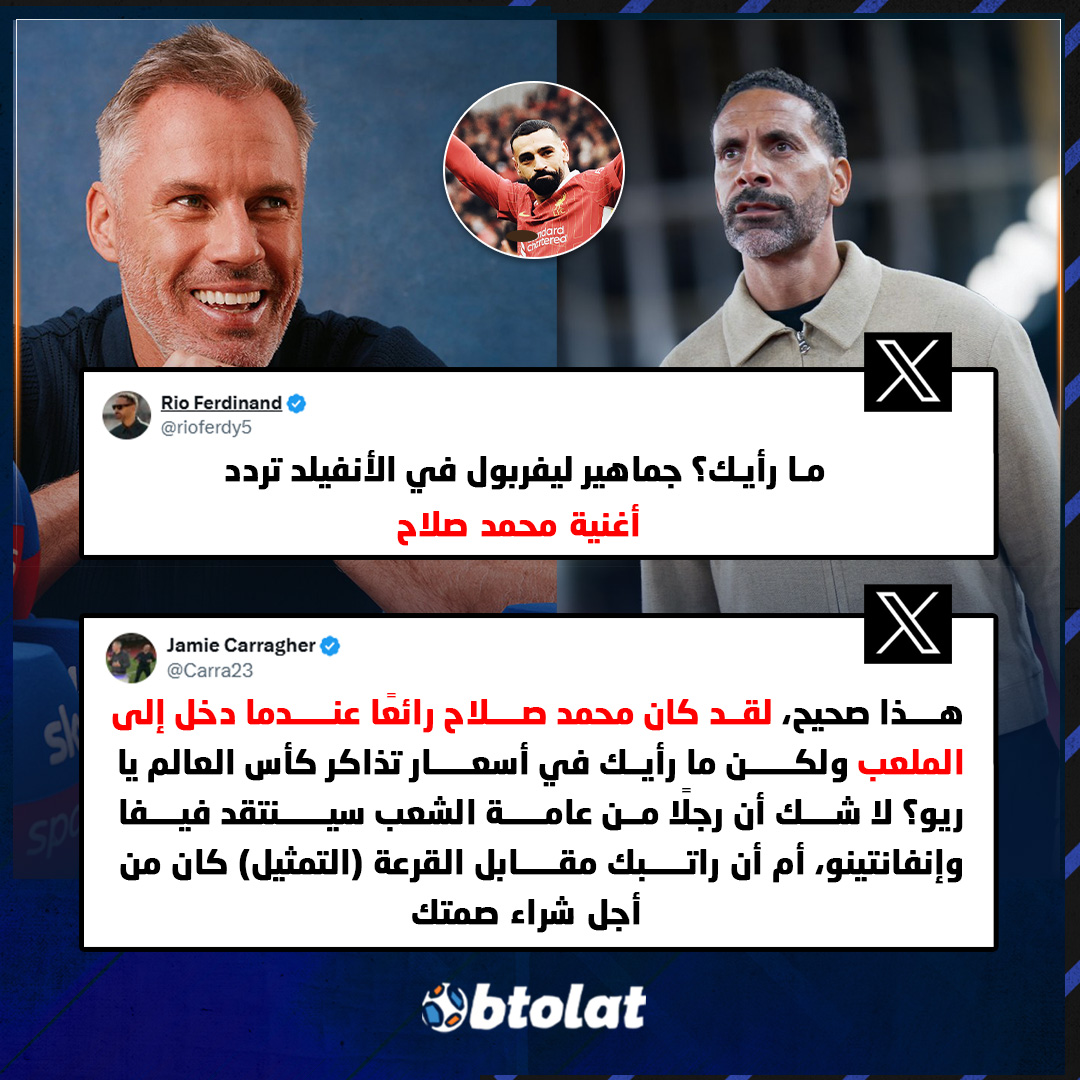 جدال كبير بين ريو فرديناند وجيمي كاراجر بسبب محمد صلاح. كاراجر اعترف بأفضلية محمد صلاح بالأمس لكن لم يفوّت الفرصة لمناكفة ريو فرديناند 
