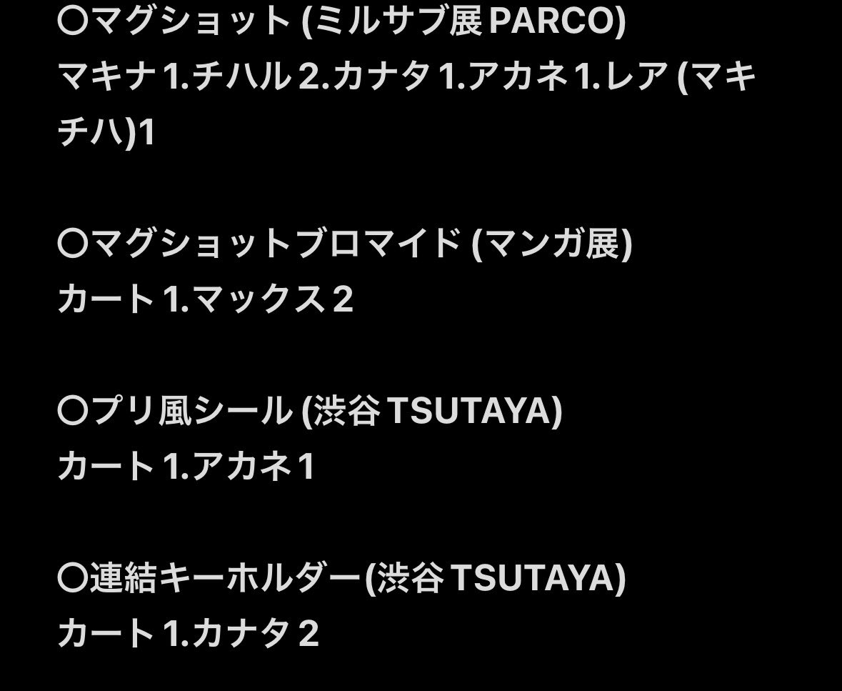 交換】 ミルキーサブウェイ ミルサブ ミルサブ展 [求] マグショット