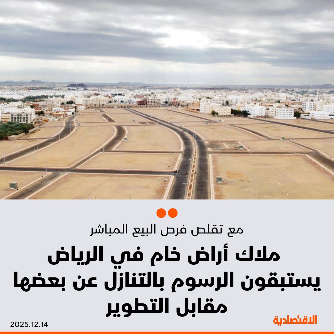 ملاك الأراضي الخام في #الرياض، يلجأون إلى مطورين لتنفيذ إنشاءات مقابل التنازل عن أجزاء من الأراضي تصل إلى 15% أو اقتسام الأرباح، مع تقلص فرص البيع المباشر بسبب وفرة المعروض

- جاء ذلك مع بدء العد التنازلي لتطبيق رسوم على الأراضي البيضاء التي تتجاوز مساحاتها 5000 متر مربع يناير