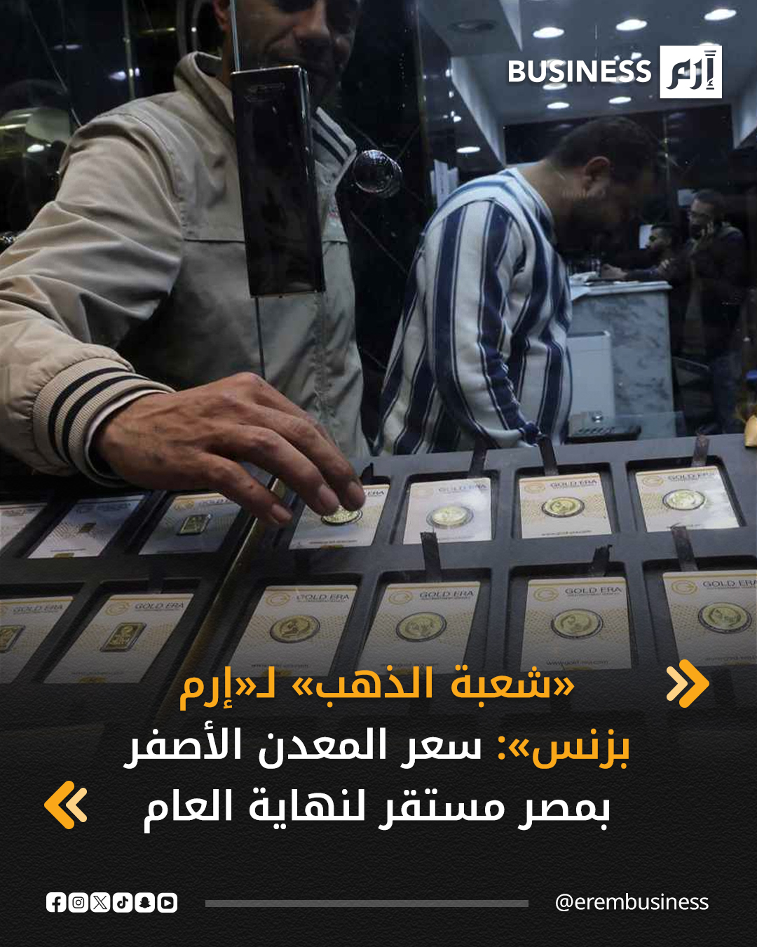 رجحت شعبة الذهب بالاتحاد العام للغرف التجارية في مصر، استمرار حالة الاستقرار النسبي في أسعار الذهب بالسوق المحلية حتى نهاية العام الجاري، في ظل هدوء نسبي يسيطر على حركة التداولات عالمياً ومحلياً، على أن تعاود الأسعار اتجاهها الصعودي مع بداية الربع الأول من العام المقبل، بدعم من المتغيرات الموسمية المعتادة.. التفاصيل في 