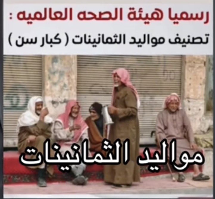 iSWER88's tweet photo. اذا فعلا تم تصنيفنا احنا مواليد الثمانينات بفئة ( كبار السن ) 👵🏻👨🏻‍🦳

فإذاً .. انا اطالب .. كـ مرأه كبيره بالسن
اني اسفط بمسافط كبار السن بدون مااحد يخالفني 😌

اعتقد حقي الشرعي 🤭😏 https://t.co/EsvXU0AysZ