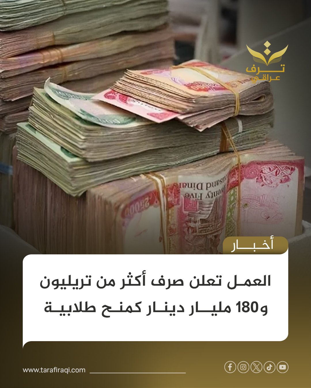 أعلنت وزارة العمل عن صرف تريليون و180 مليار دينار كمنح طلابية خلال عمر الحكومة، مع شمول أكثر من 2.2 مليون طالب وربط النظام بآلاف المدارس لضمان العدالة الاجتماعية 