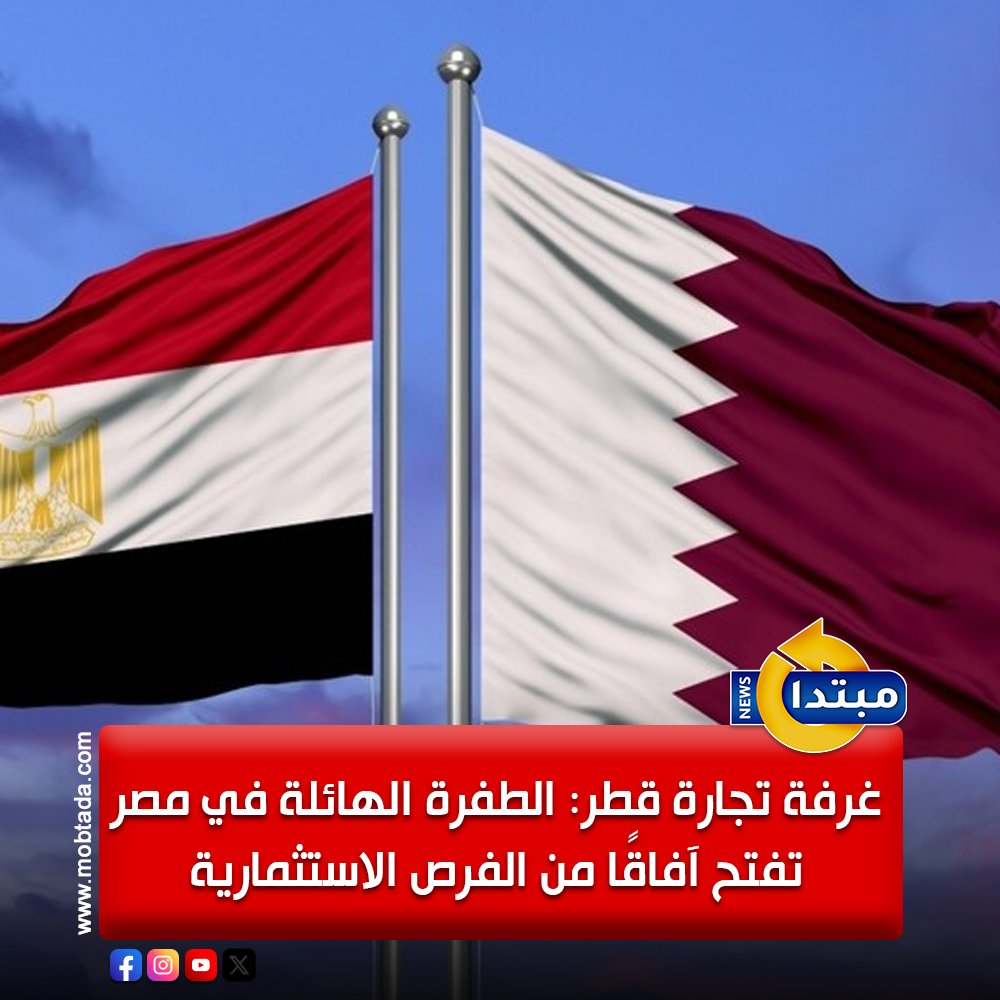غرفة تجارة قطر: الطفرة الهائلة التي تجريها مصر سواء على صعيد البنية التحتية أو المشاريع التنموية الضخمة، والتي تفتح آفاقًا واسعة من الفرص الاستثمارية أمام أصحاب الأعمال، وتحفز أصحاب الأعمال القطريين لتوجيه استثماراتهم إلى السوق المصري 