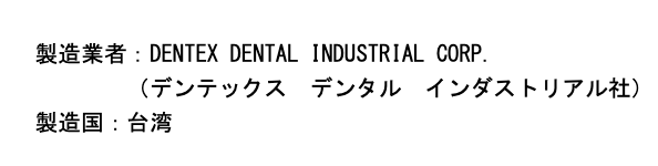 本当にこのシリコンポイントは最高で、ブラウンのシリコンなのにPMTCのカップやkerrグロスポリッシャーくらい柔軟性があってしかも割れにくかった。また買いたい。
製造業者は台湾のDENTEX DENTAL INDUSTRIAL CORP.
らしいので感謝メールおくったった