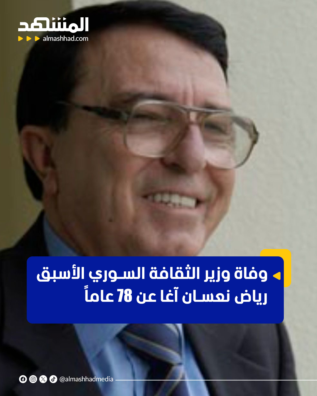 توفي وزير الثقافة السوري الأسبق الدكتور رياض نعسان آغا، بعد صراع مع المرض، عن 78 عاماً.. وُلد الراحل في إدلب عام 1947، وأكمل دراسته في الأدب العربي والفلسفة الإسلامية، مقدمًا أطروحات عن الإعلام والعولمة والمساهمة العربية في عصر النهضة الأوروبية. #اخبار_المشهد 