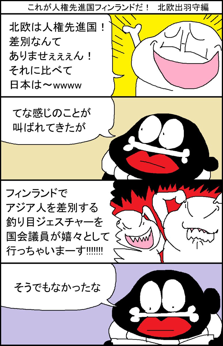 これが人権先進国フィンランドだ! 北欧出羽守編 