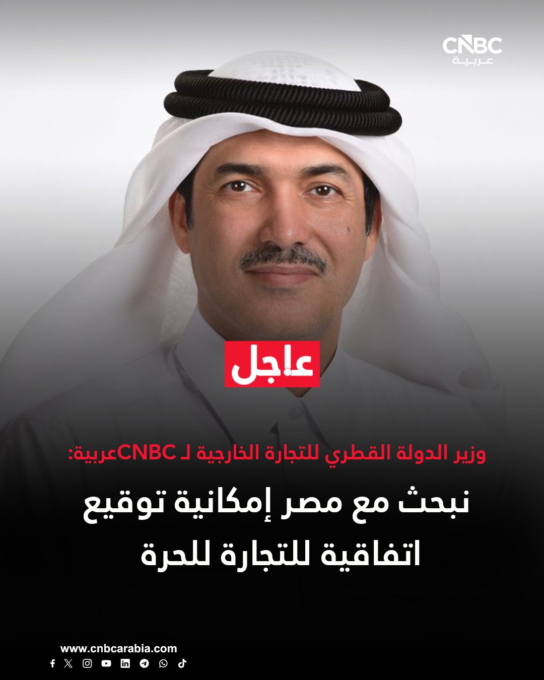 عاجل | وزير الدولة القطري للتجارة الخارجية لـ CNBCعربية: نبحث مع مصر إمكانية توقيع اتفاقية للتجارة للحرة 