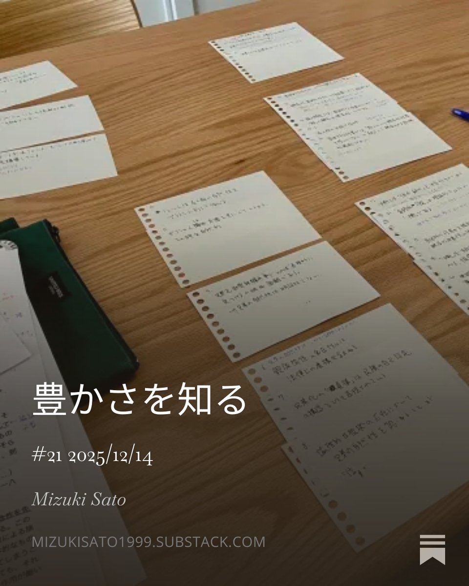 硬い文書書いていると頭も硬くなってきますね。

open.substack.com/pub/mizukisato…