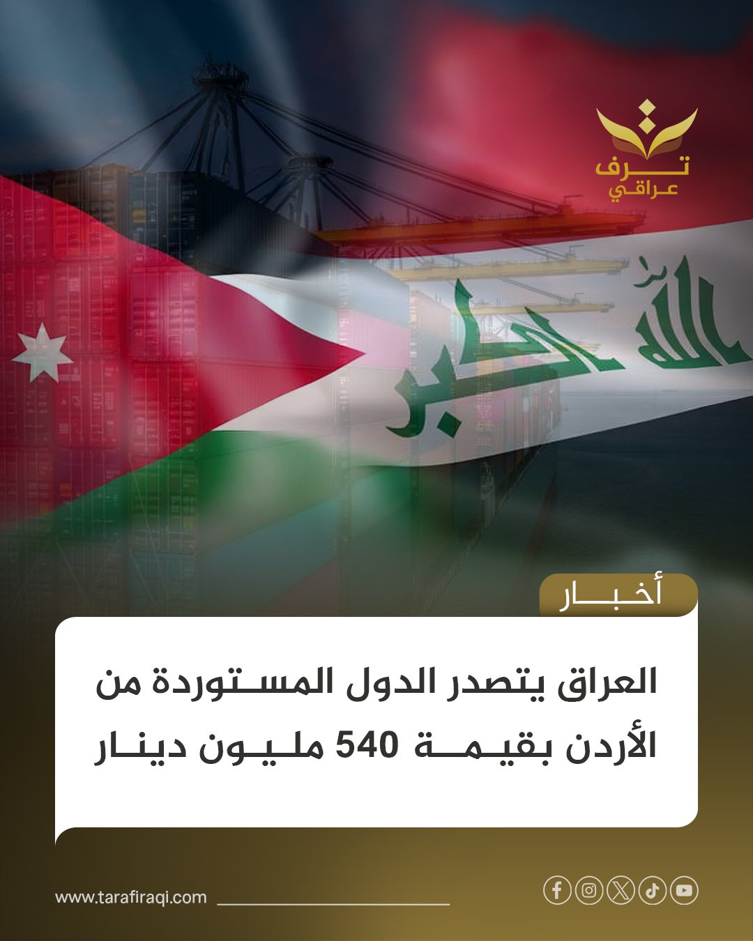 تصدر العراق قائمة الدول الأكثر استيراداً من الأردن بقيمة 540 مليون دينار 