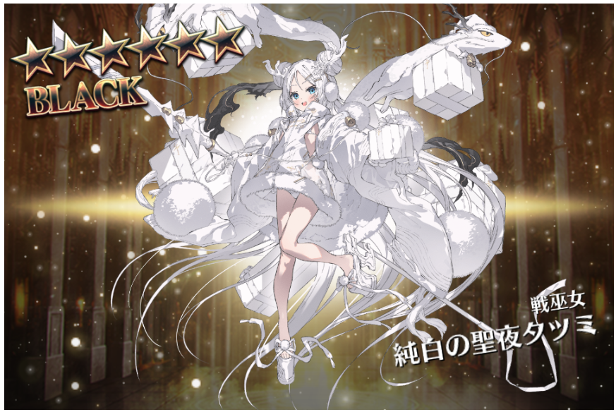 やったー！ タツミちゃんGET♪ かわいい～✨ ✨🎄🎅🎁✨ #千年戦争アイギス