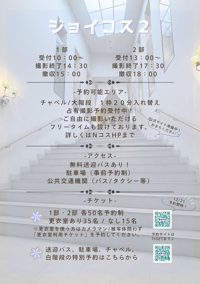 【ジョイコス２ 開催情報】

📍会場：札幌 ジャルダン・ドゥ・ボヌール
📅日程：2026年2月15日(日)

🔸二部制イベント
🔸チャペル／白階段は予約タイムあり
🚐無料送迎バスあり（予約制）

🎫チケット予約開始：12月21日 （日）10時～
🔗詳細：予約サイトはリプ⬇️

#Nコス #Nジョイコス